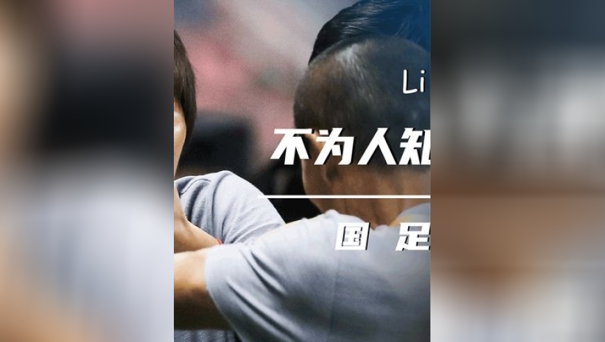 体坛记忆｜国足腐败内幕：李铁两次冲超均有说法，成为国足教练大肆敛财 