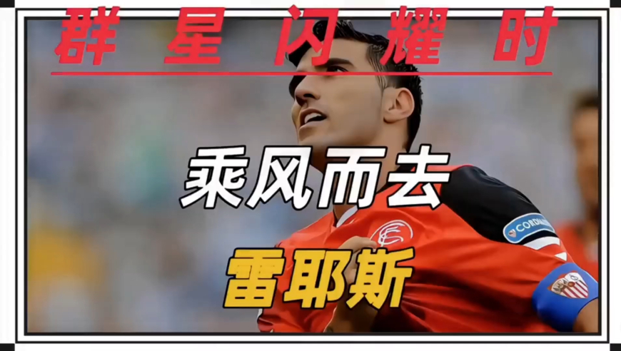 乘风而去-雷耶斯 他不到二十岁就入选国家队 他曾与托雷斯称为西班牙双子星