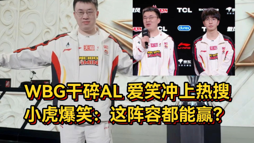 必有一支全华班要去先锋赛！WBG干碎AL打进败决，小虎爆笑这阵容都能赢？