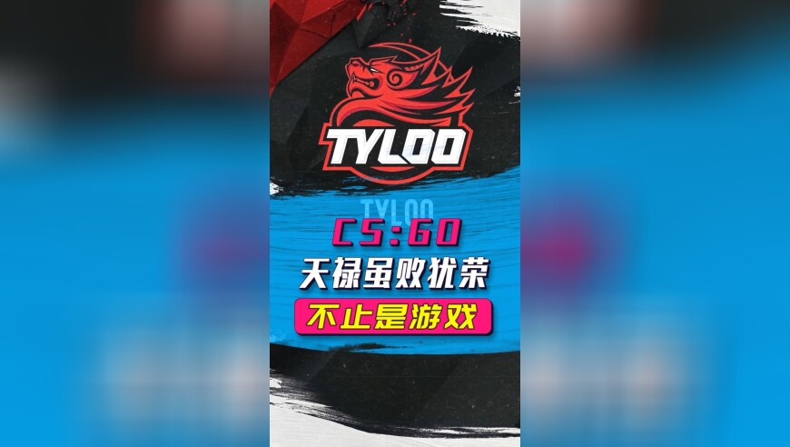 不止是游戏：天禄战队淘汰了，但这支中国乃至亚洲的CSGO独苗，不会就此倒下