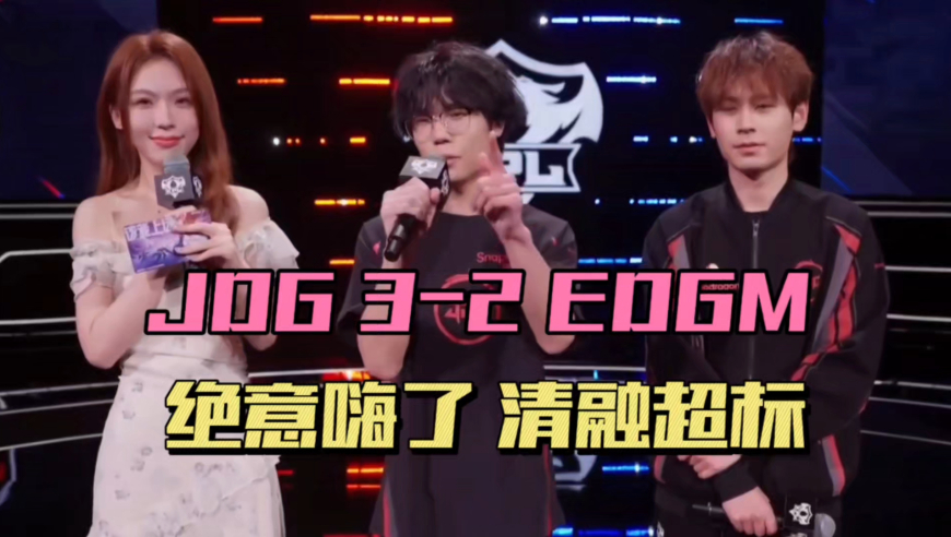 JDG3-2EDGM，绝意激情开唱，清融有点超标，无畏找到本命英雄