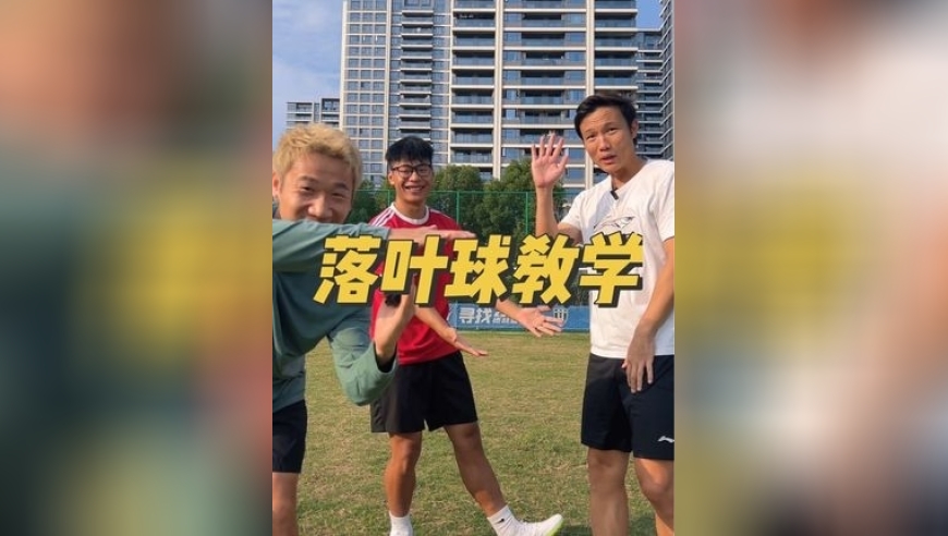 【干货满满】前国脚邓卓翔教你无旋转落叶球！