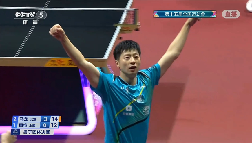 撂球拍庆祝！马龙关键分从9-9扛到14-12 赢球后异常兴奋