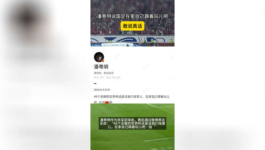 敢说真话！潘粤明说国足在家自己踢着玩儿吧