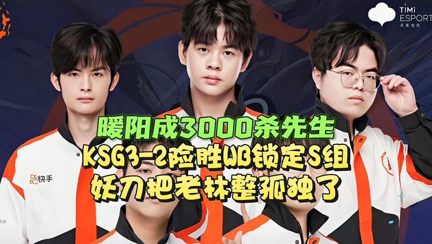 DRG3-0零封暴打WE锁定S组：KPL首支掉去B组的战队诞生！