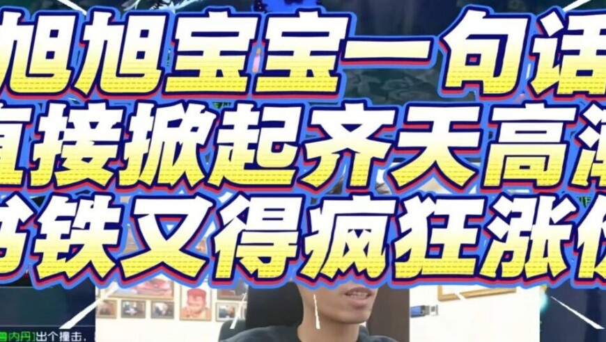 旭旭宝宝又被&ldquo;架火上烤&rdquo;？囤货消息走漏，书铁价格恐迎疯涨