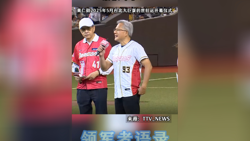 黄仁勋：大巨蛋开球，紧张坏了！