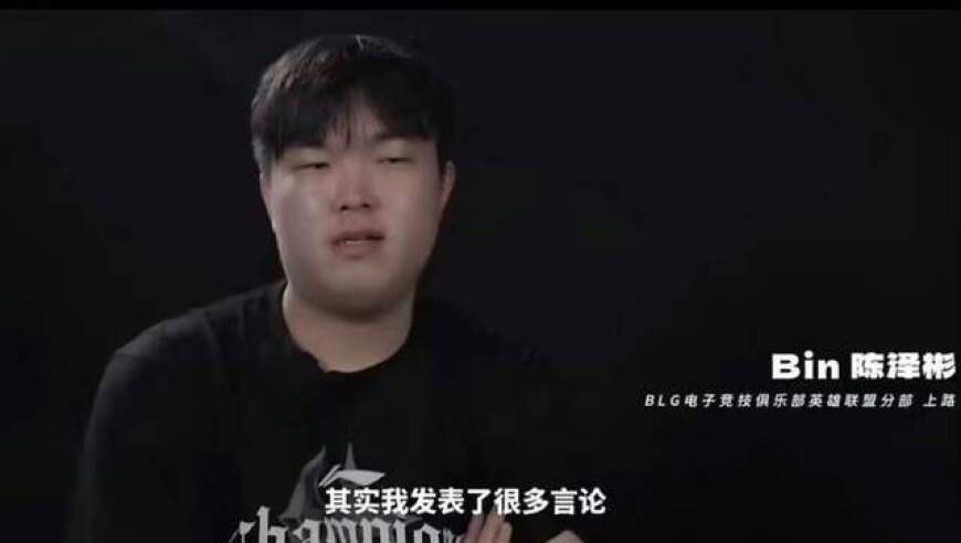 BLG遭AL翻盘后，Bin发博自认世1上登热搜，外网LOL玩家炸锅！