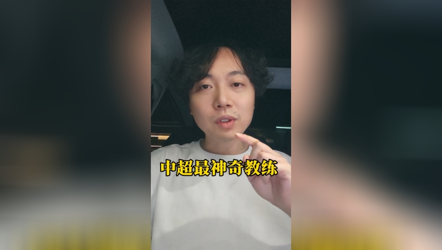 中超下半程最神奇的教练了，河南队主帅近7场赢5场，太强了