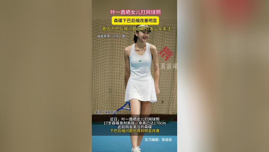 叶一茜晒女儿打网球照，森碟下巴后缩改善明显