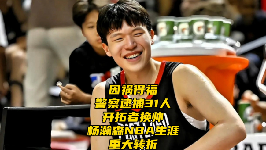 因祸得福！警察逮捕31人！开拓者新帅谈杨瀚森！小杨NBA生涯大转折