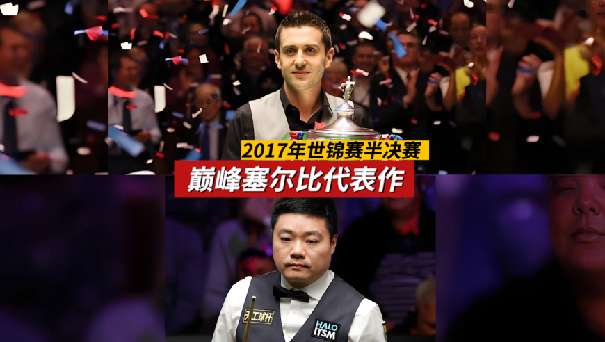 这时候的塞尔比有多恐怖，超级K球强行清台，现场球迷被彻底征服