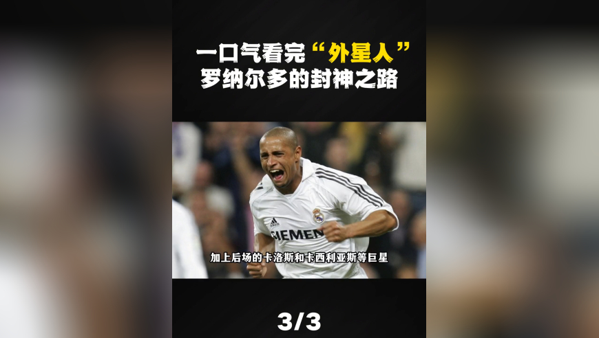 一口气看完外星人罗纳尔多的封神之路：从巴西菜鸟起步，到世界杯问鼎封王！（3）