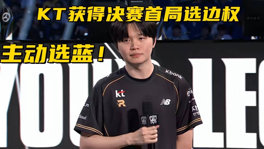 KT获得决赛首局选边权！世界赛再添玄学：冠军中单都是5字ID