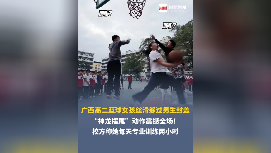 广西高二篮球女孩丝滑躲过男生封盖，“神龙摆尾”动作震撼全场！