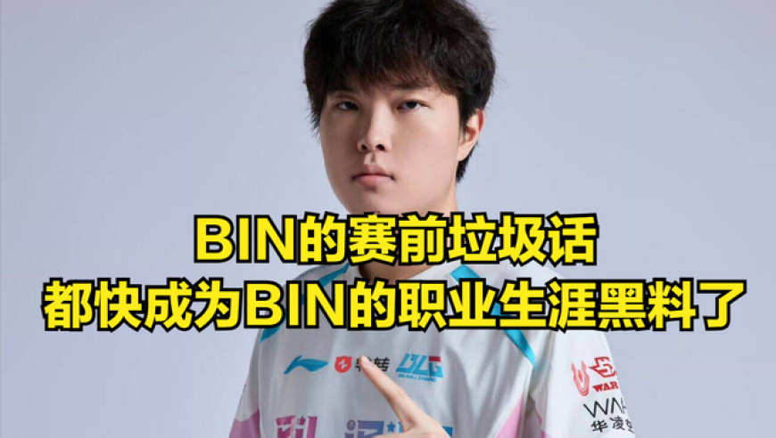 BIN回应职业最大黑料：未来不会再犯错，会努力讨好观众们！