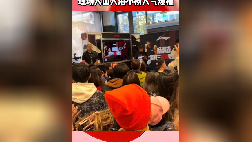全村的希望！杨瀚森波特兰开球迷见面会，现场人山人海人气爆棚