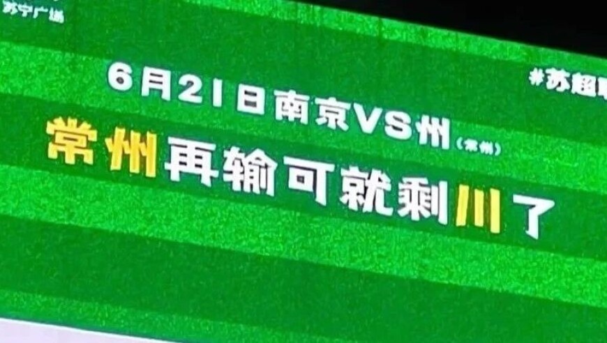 “苏超”烽火再起！ “O州”翻盘一战或将在“主雨带”中进行！