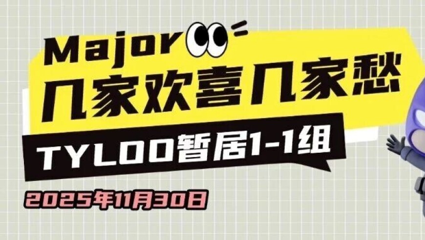 CS晚报：几家欢喜几家愁，TYLOO获CNCS本届Major首胜