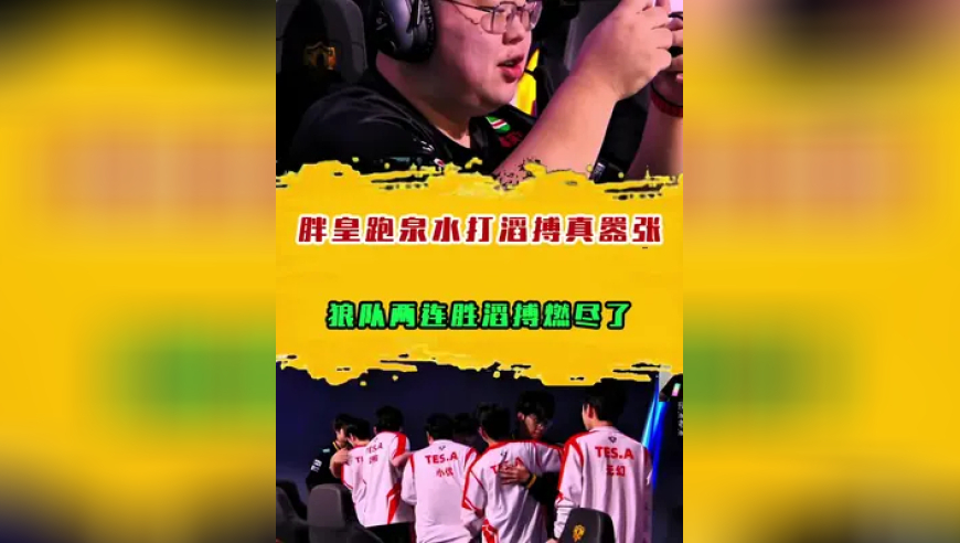 胖皇镜跑泉水打滔搏真嚣张，狼队两连胜滔搏燃尽了