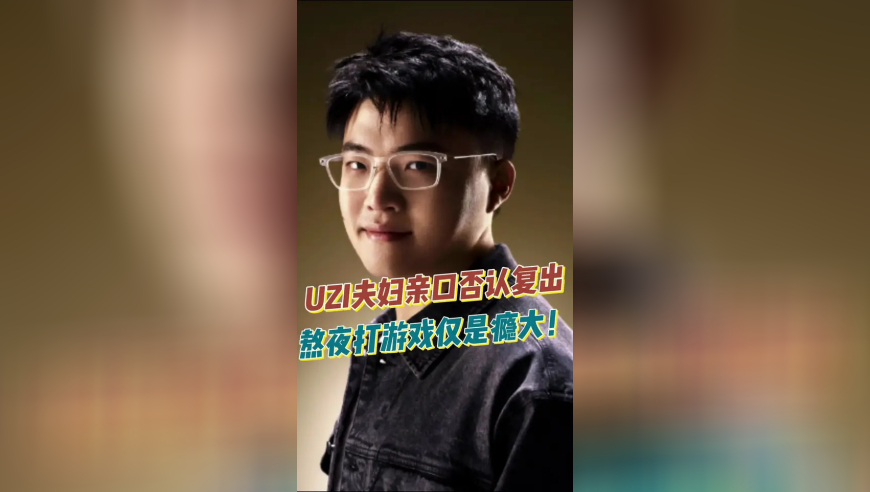 UZI夫妇亲口否认复出，熬夜打游戏仅是瘾大！