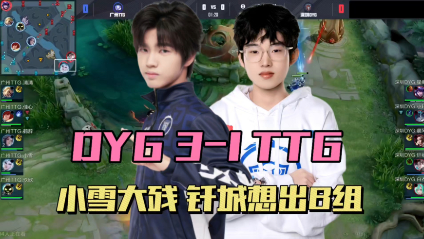 DYG3-1TTG拿赛季首胜，小雪KDA大残，清清直言谁都打不过，钎城渴望冲出B组