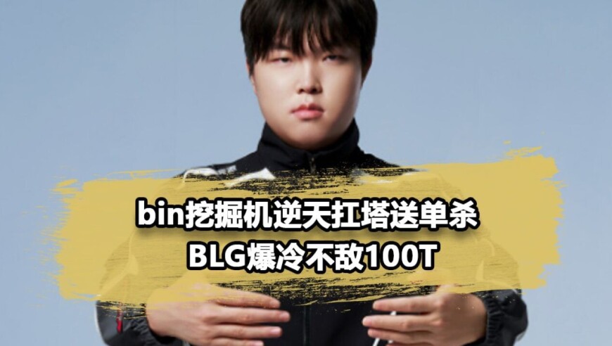 Bin逆天操作逗笑shadow，Knight被塞恩越塔强杀，100T爆冷战胜BLG放话：NA大于LPL