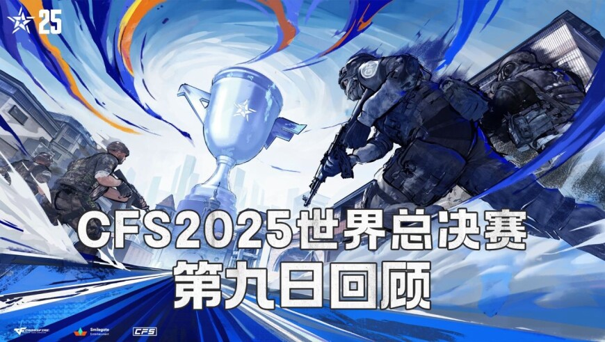 【CFS 2025世界总决赛】第九日赛事回顾