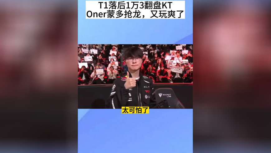 T1落后1万3翻盘KT，Oner蒙多抢龙，又玩爽了，Faker淡定指挥多兰守家，T1真无敌了