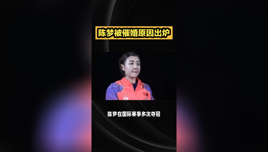 陈梦被催婚原因出炉！国乒女神工资卡交妈，天天训练没有时间恋爱