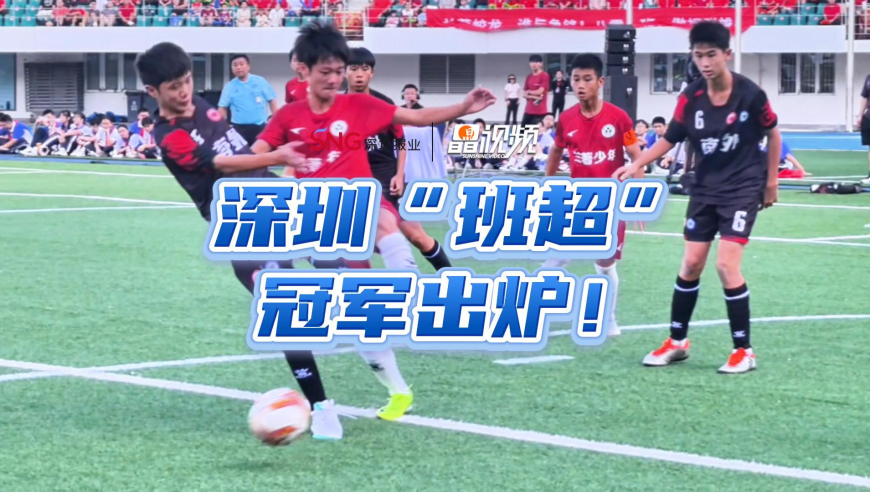 深圳“班超”冠军出炉！