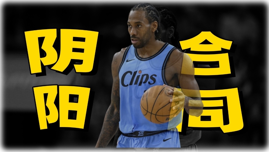 揭秘快船阴阳合同风波！若坐实面临的处罚，对冲冠之路有何影响？