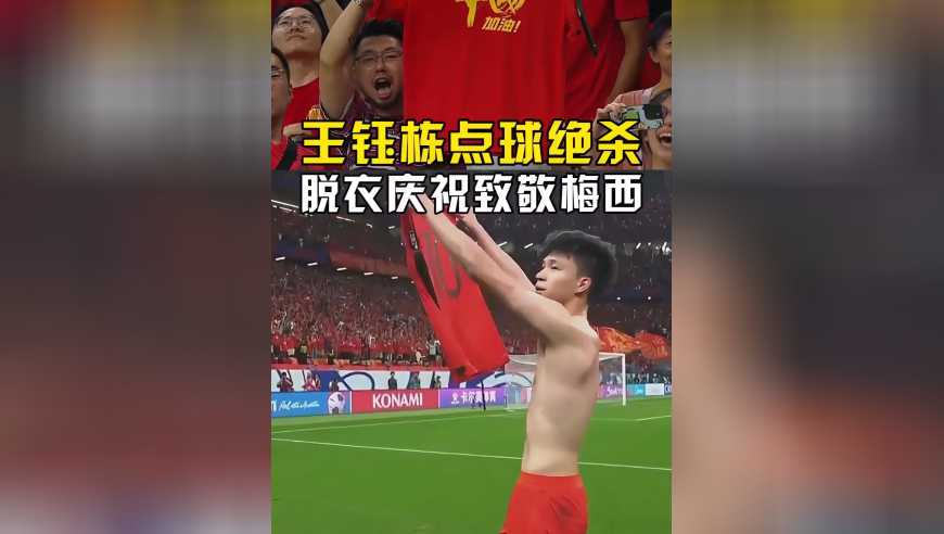 体坛记忆｜王钰栋名场面！大心脏点球绝杀巴林，脱衣庆祝致敬梅西