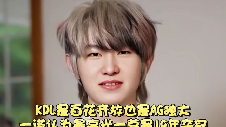 KPL是百花齐放也是AG独大！一诺认为的最高光一幕是19年夺冠