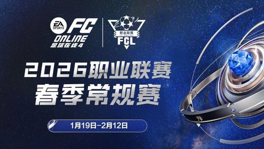 骐骥驰骋！2026FC ONLINE职业联赛春季赛策马待发 | FC ONLINE赛事