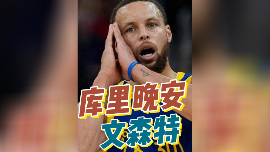 库里晚安文森特