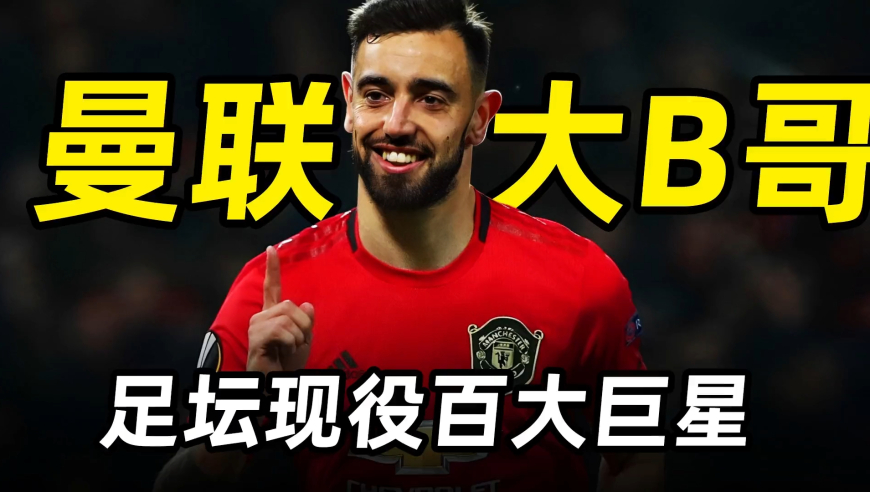 足坛百大巨星之“大B哥”B费：曼联最粗大腿，葡萄牙兰帕德！