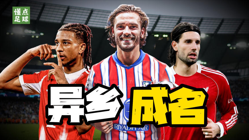 懂点足球 | 这些欧洲巨星，从未在祖国踢过职业联赛