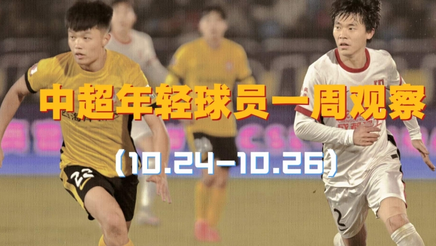 中超年轻球员一周观察（10.24-10.25）