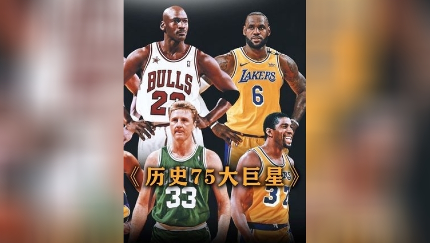 体坛记忆｜NBA历史75大巨星排名，11名现役球员入选，艾弗森进不去前30 