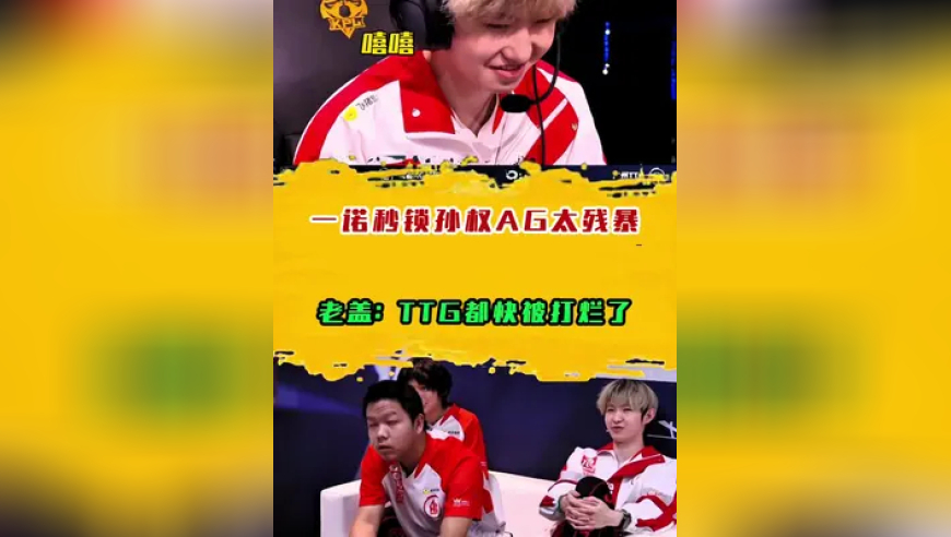 一诺秒锁孙权AG太残暴，老盖：TTG都快被打烂了