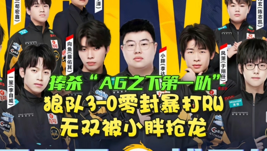 AG之下第一队？张凯也搞捧杀那一套？狼队3-0零封暴打RW拿到夏季赛开门红：无双