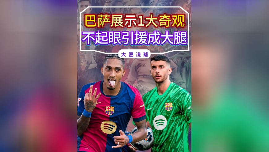 巴萨再次展示1大奇观，3笔不起眼引援，如今却都成最强大腿