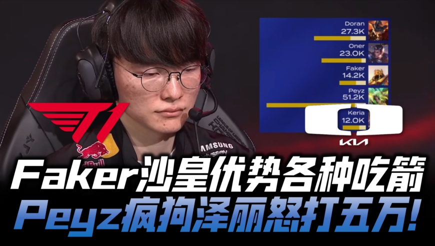 T1vsDK败者组G1：Faker沙皇优势各种吃箭 Peyz疯狗泽丽怒打五万！