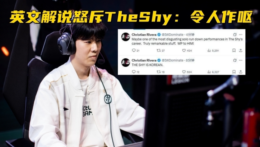 LPL全神班止步17强！英文解说怒斥TheShy：赛场表现令人作呕