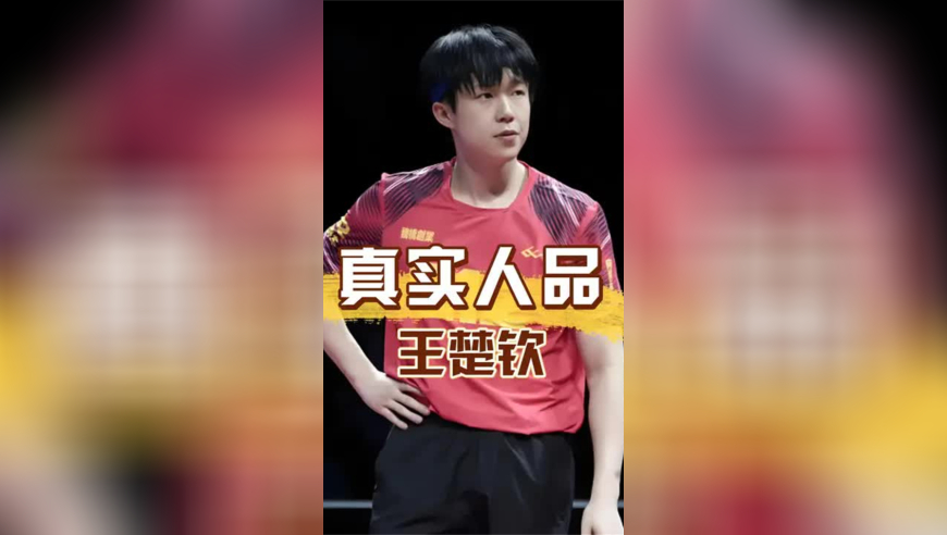 输球不输人！张本智和庆祝胜利时，王楚钦一个举动暴露真实人品，原来国乒队的涵养刻在骨子里