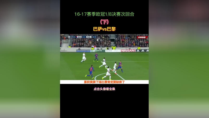 体坛记忆 | 诺坎普奇迹，16-17赛季欧冠1/8决赛次回合“巴萨vs巴黎”（下）