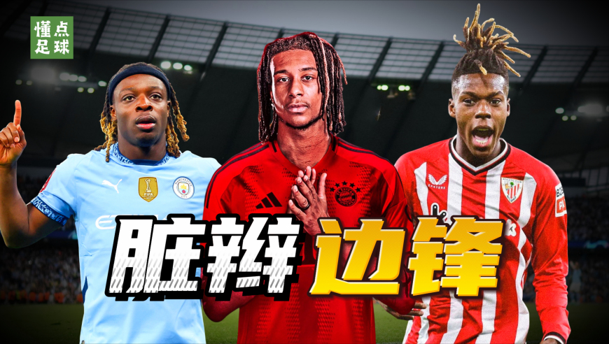 懂点足球 | 原来足球也有发型玄学？脏辫边锋=过人怪