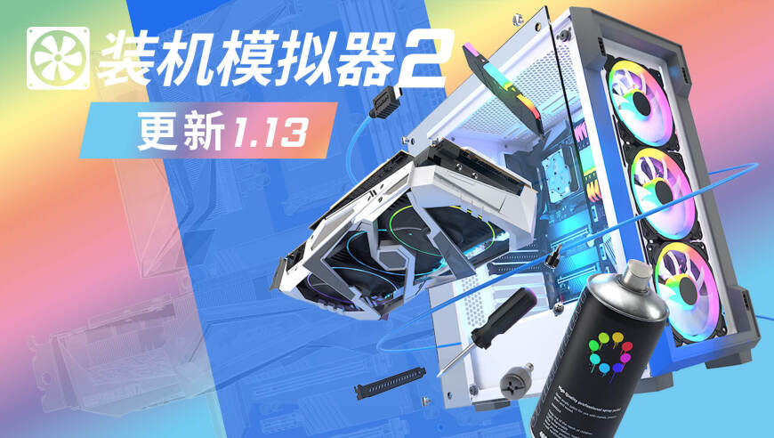 虚拟装机要有虚拟测试，3DMark Speed Way 加入《装机模拟器 2》
