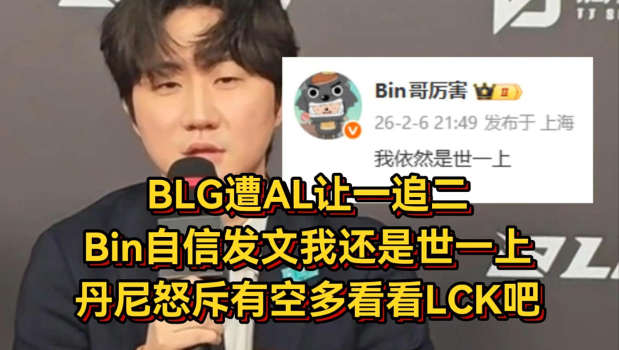 BLG遭AL让一追二，Bin自信发文我还是世一上，丹尼怒斥有空多看看LCK吧